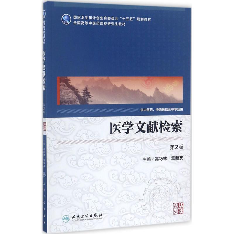 医学文献检索：(第2版)高巧林,章新友 主编 大中专理科医药卫生 大中专 人民卫生出版社 正版图书在类目 书籍/杂志/报纸, 医学卫生, 中西医结合中 - 来自Buy2taobao.com提供专业的淘宝代购服务