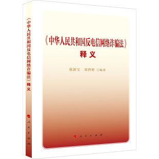 《中华人民共和国反电信网络诈骗法》释义