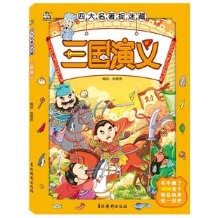 正版 著 四大名著捉迷藏 社 侯赛男 吉林摄影出版 三国演义 少儿 图书 智力开发