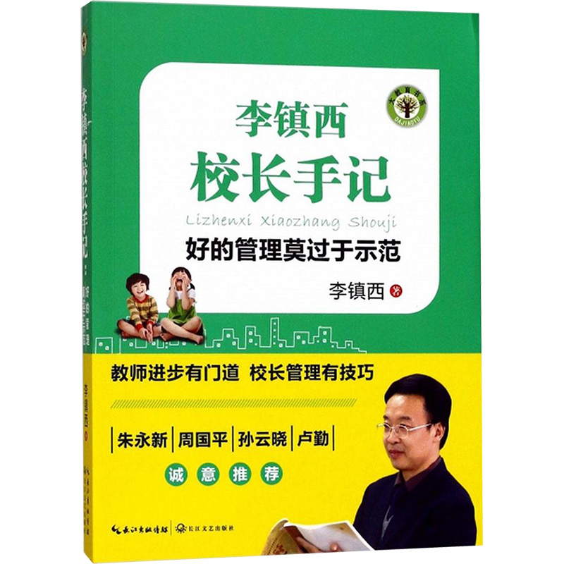 李镇西校长手记:好的管理莫过于示范：李镇西 著 著 教学方法及理论 文教 长江文艺出版社 正版图书