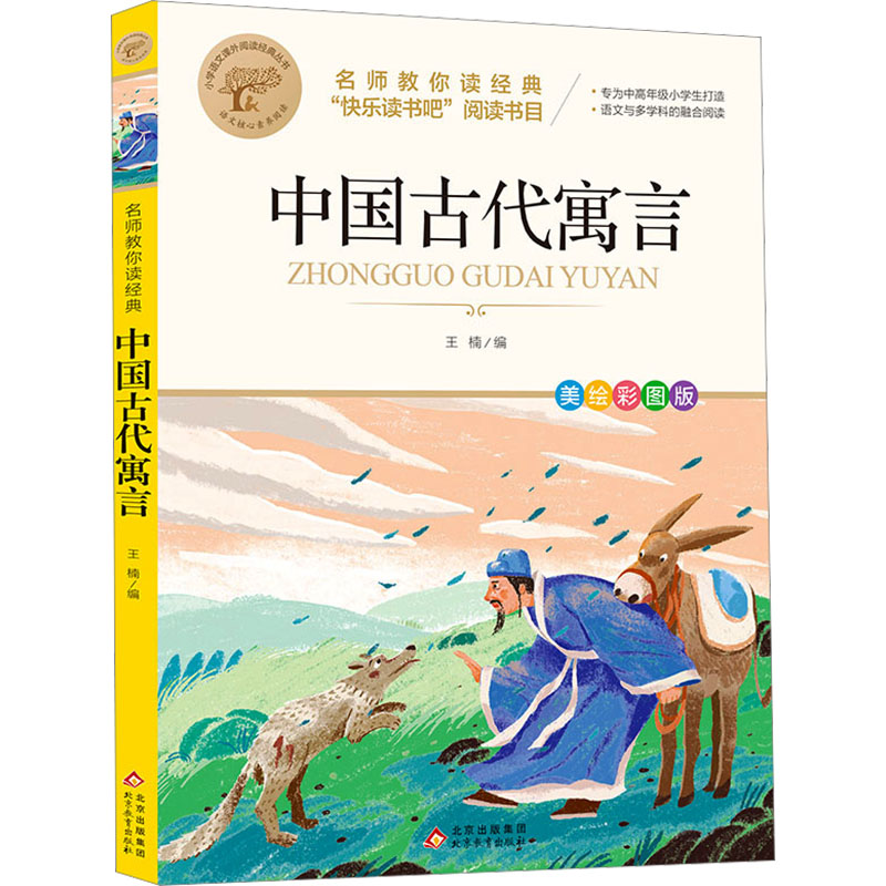 中国古代寓言美绘彩图版王楠编少儿中外名著少儿北京教育出版社正版图书