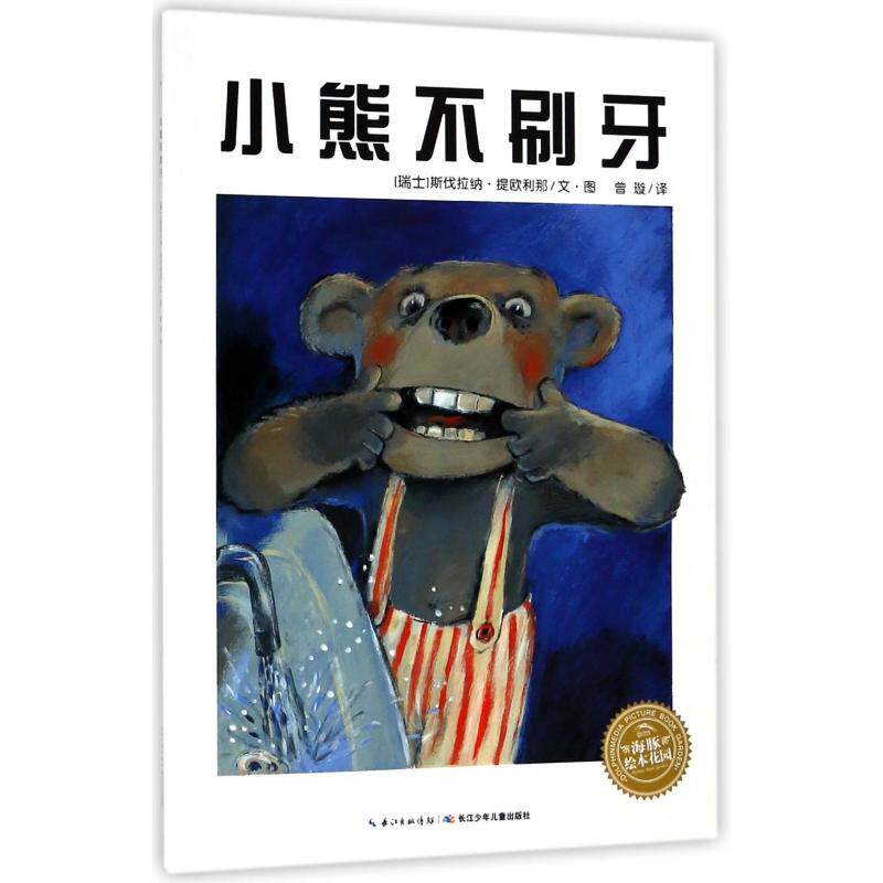 小熊不刷牙(平)(new)/绘本花园 (瑞士)斯伐拉纳·提欧利那 著 曾璇 译
