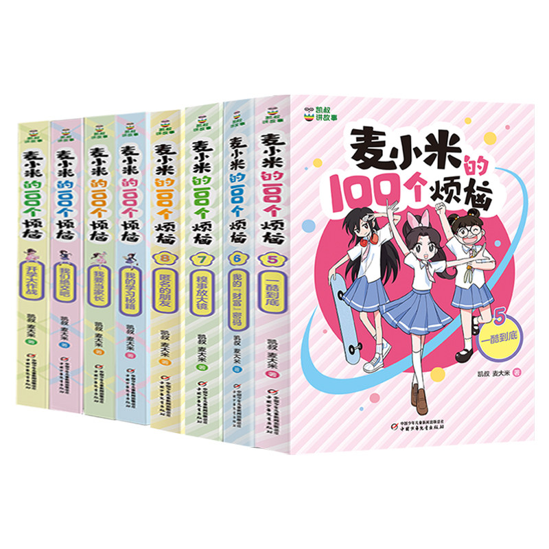 预售 麦小米的100个烦恼1-8共8册 凯叔,麦大米 著等 少儿 中国少年
