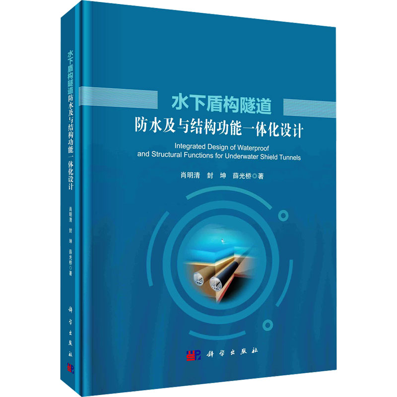 水下盾构隧道防水及与结构功能一体化设计肖明清,封坤,薛光桥著建筑工程专业科技科学出版社 9787030746580正版图书