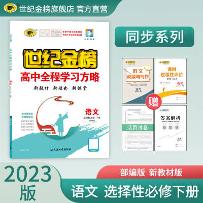 世纪金榜 语文选择性必修下册23版 高中新教材全程学习方略部编版教材同步训练讲练结合高二教辅课时练综合练官方正版23XA3_XJC