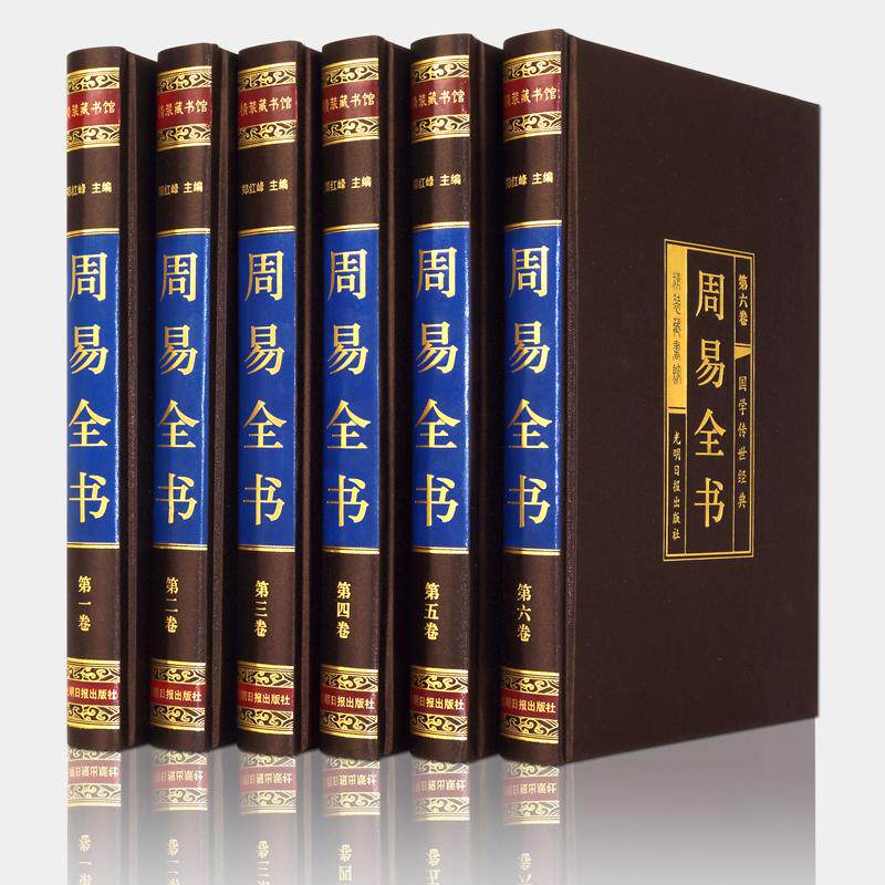 周易全书(绸面精装)(1-6)怎么看?