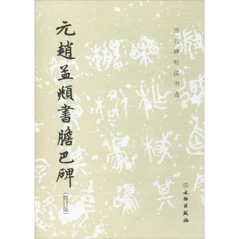 元赵孟頫书胆巴碑修订版《历代碑帖法书选》编辑组编著毛笔书法艺术文物出版社正版图书