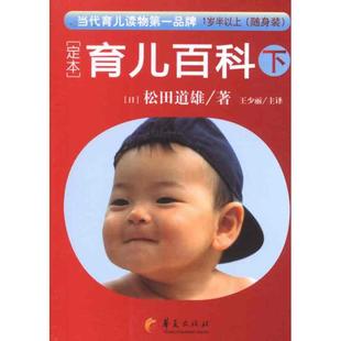 日 华夏出版 译 社有限公司 松田道雄 妇幼保健 生活 定本.育儿百科1岁半以上 著 王少丽 下 图书 随身装 正版