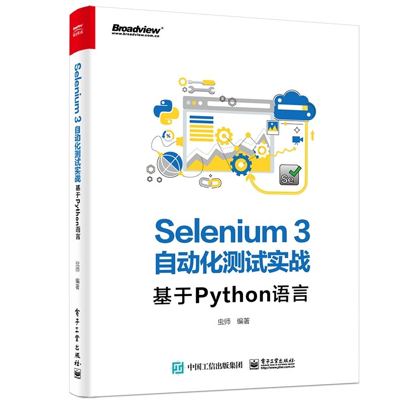 SELENIUM3自动化测试实战:基于PYTHON语言虫师著网络技术专业科技电子工业出版社 9787121369247正版图书-封面