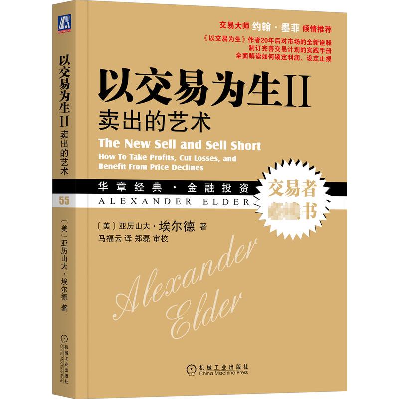 预售以交易为生II：卖出的艺术(美)亚历山大•埃尔德（Alexander Elder）著马福云译经管、励志机械工业出版社