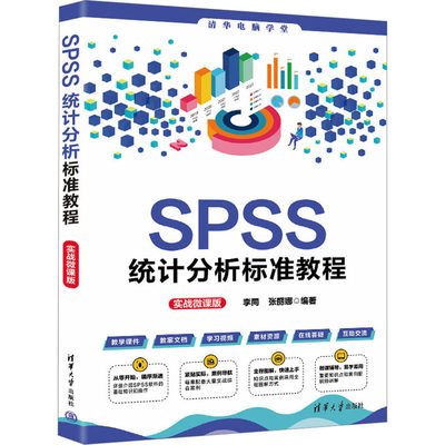 SPSS统计分析标准教程 实战微课版 李同,张丽娜 编 软硬件技术 专业科技 清华大学出版社 9787302630050 正版图书