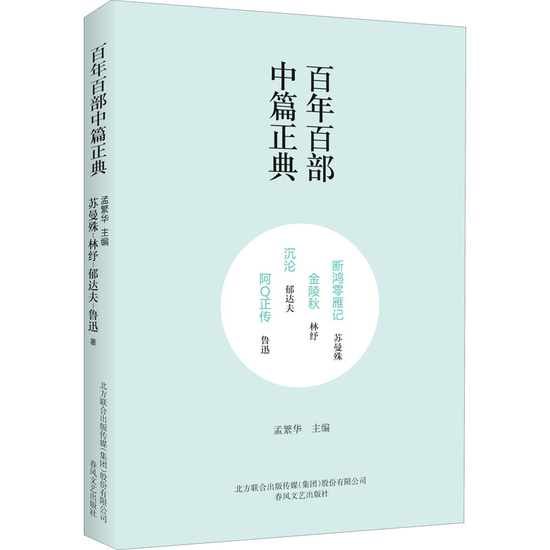 断鸿零雁记 金陵秋 沉沦 阿Q正传 苏曼殊,林纾,郁达夫 著 孟繁华 编 中国现当代文学 文学 春风文艺出版社 正版图书 书籍/杂志/报纸 现代/当代文学 原图主图