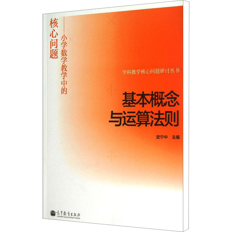 基本概念与运算法则：史宁中编教学方法及理论文教高等教育出版社正版图书