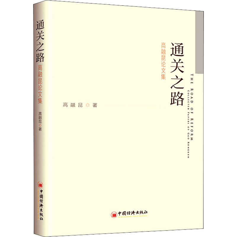 通关之路 高融昆论文集 高融昆 著 经济理论、法规 经管、励志 中国经济出版社 正版图书 书籍/杂志/报纸 国内贸易经济 原图主图