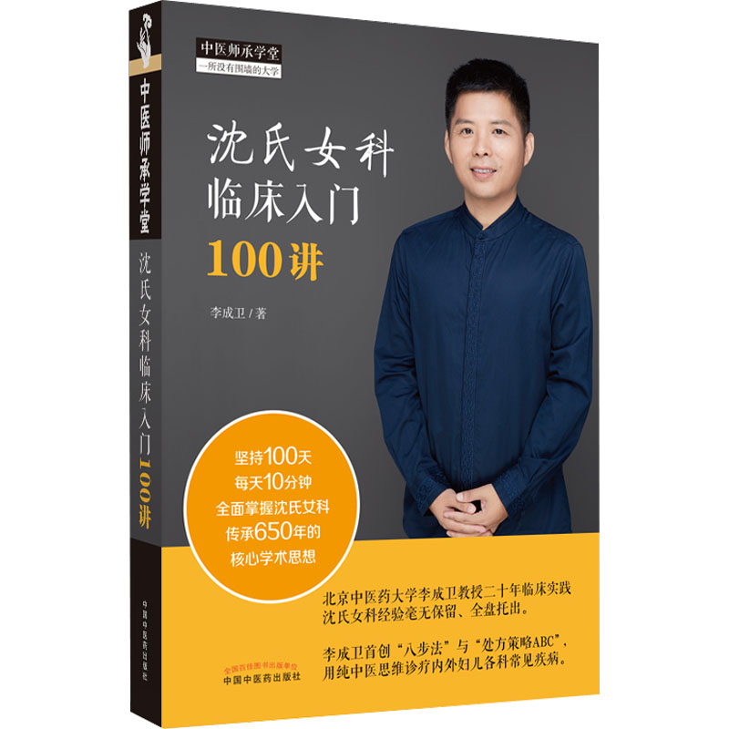 沈氏女科临床入门100讲李成卫著中医各科生活中国中医药出版社正版图书