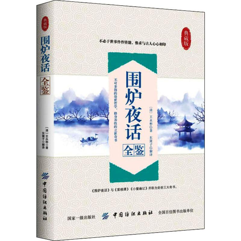 围炉夜话全鉴典藏版(清)王永彬著东篱子译中国古典小说、诗词文学中国纺织出版社正版图书