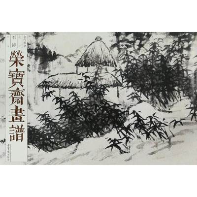 髡残山水/荣宝斋画谱古代部分(70) 石涛 著 美术技法 艺术 荣宝斋出版社 正版图书