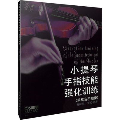 小提琴手指技能强化训练 黄晨星,黄忠伯 著 西洋音乐 艺术 上海音乐出版社 正版图书