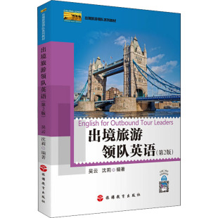 ：吴云 正版 沈莉 旅游教育出版 社 编 大中专文科文教综合 出境旅游领队英语 图书 大中专 第2版