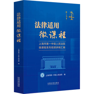 法律适用微课程 上海市第一中级人民法院微课程系列视频讲稿汇编