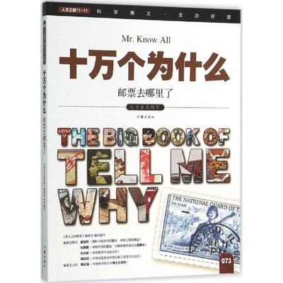 小书虫读科学.十万个为什么•邮票去哪里了 畅销书籍 童书十万个为什么 邮票去哪里了