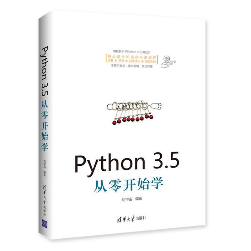 Python3.5从零开始学刘宇宙编著著编程语言专业科技清华大学出版社 9787302475965正版图书