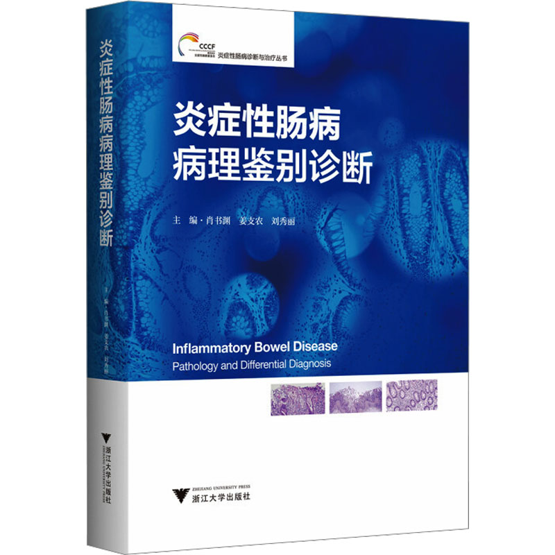 炎症性肠病病理鉴别诊断 肖书渊,姜支农,刘秀丽 编 内科 生活 浙江大学出版社 正版图书 书籍/杂志/报纸 内科学 原图主图