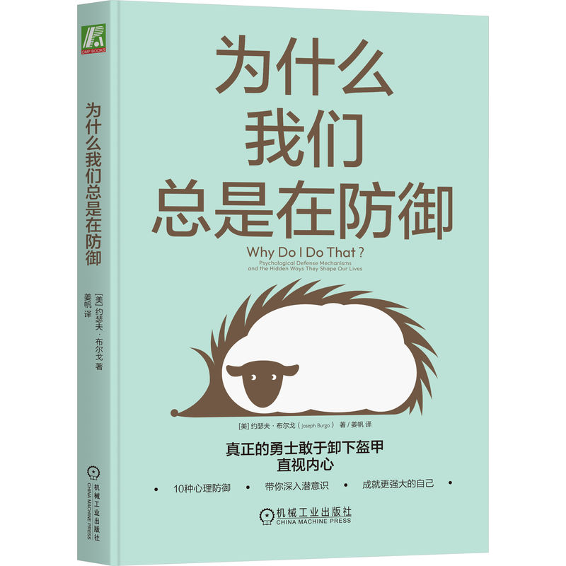 为什么我们总是在防御美国著名精神分析师约瑟夫·布尔戈(Joseph Burgo)经典作品再现。10种心理防御，带你