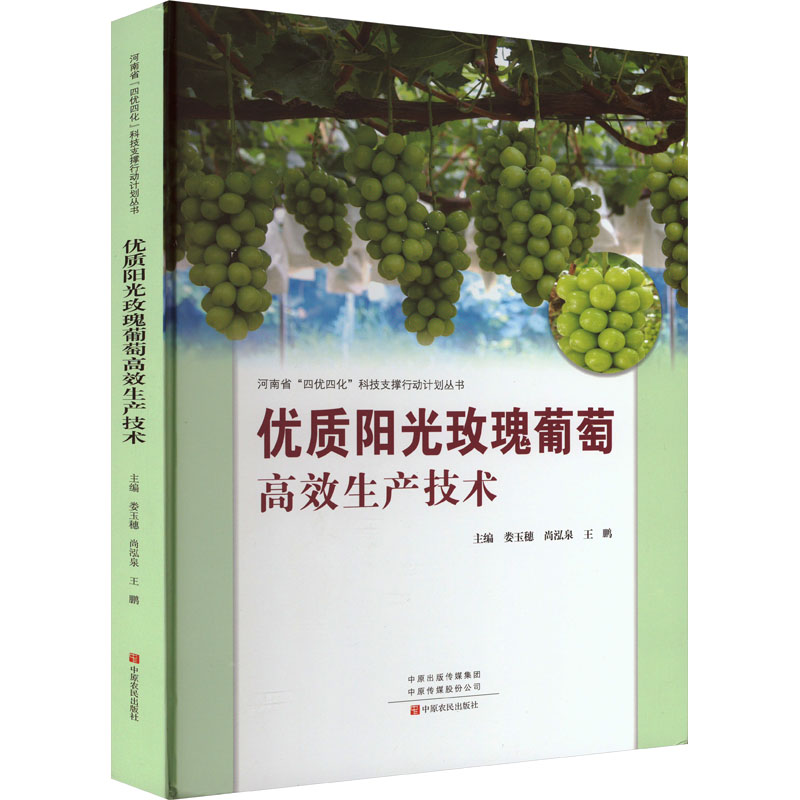 优质阳光玫瑰葡萄高效生产技术 娄玉穗,尚泓泉,王鹏 编 种植业 专业科技 中原农民出版社 9787554224724 正版图书