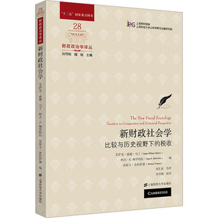 莫妮卡·普拉萨德 比较与历史视野下 译 艾萨克·威廉·马丁 美 新财政社会学 税收 阿杰·K.梅罗特拉 刘长喜 等 编