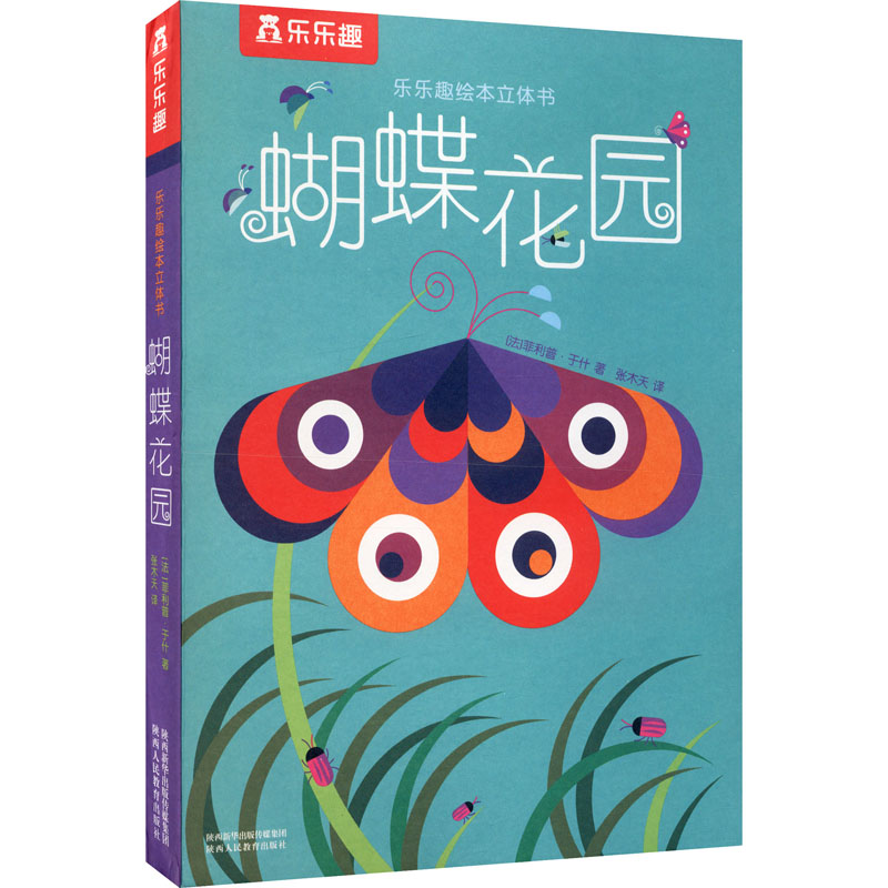 蝴蝶花园 (法)菲利普·于什 著 张木天 译 儿童文学 少儿 陕西人民