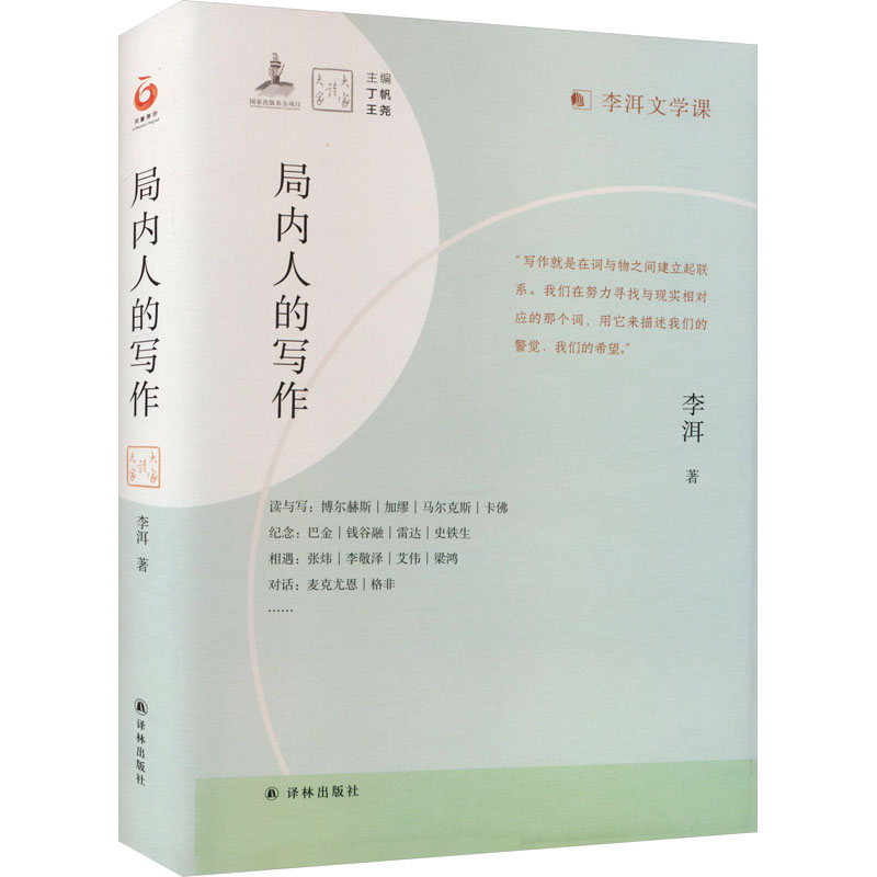 局内人的写作李洱著丁帆,王尧编散文文学译林出版社正版图书