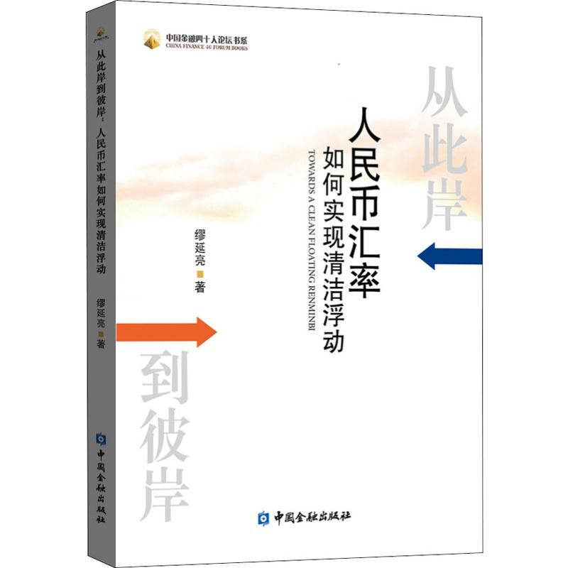 从此岸到彼岸人民币汇率如何实现清洁浮动缪延亮著财政金融经管、励志中国金融出版社正版图书