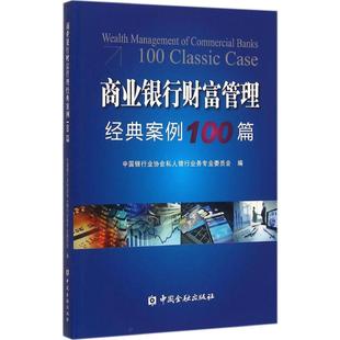 商业银行业财富管理经典案例100篇 中国银行业协会私人银行业务专业委员会 编 著 财政金融 经管、励志 中国金融出版社 正版图书