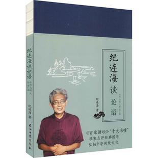 古典文学理论 文学 正版 纪连海谈论语 石油工业出版 纪连海 学而·为政·八佾·里仁篇 著 社 图书