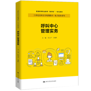 正版 中国人民大学出版 大中专文科经管 呼叫中心管理实务：张立平 图书 编 社 大中专 丁海防