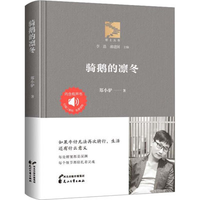 骑鹅的凛冬 郑小驴 著 李浩,郝建国 编 中国现当代文学 文学 花山文艺出版社 正版图书