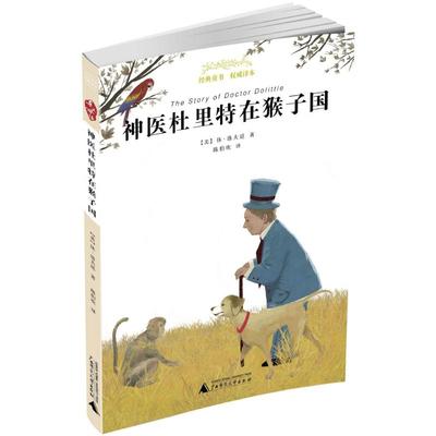 神医杜里特在猴子国 (美)休·洛夫廷 著;陈伯吹 译 著 儿童文学 少儿 广西师范大学出版社 正版图书