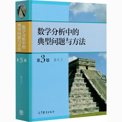 数学分析中的典型问题与方法 第3版：裴礼文 编 成人自考 文教 高等教育出版社 正版图书