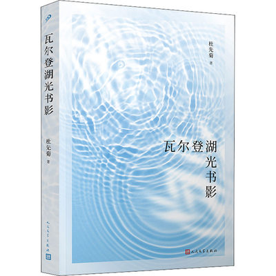 瓦尔登湖光书影 杜先菊 著 杂文 文学 人民文学出版社 正版图书