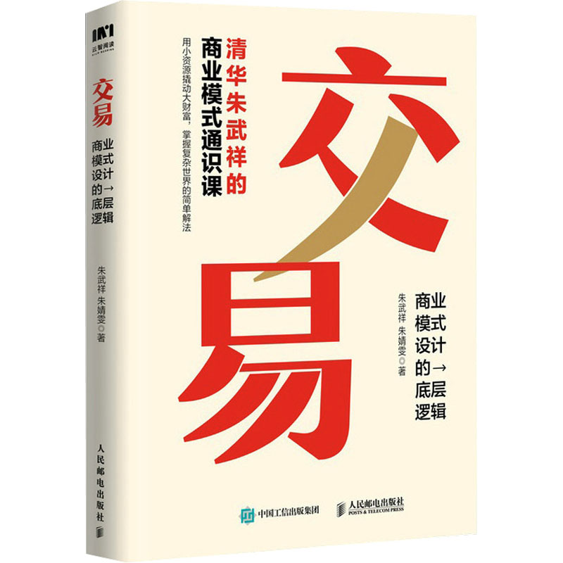 交易 商业模式设计的底层逻辑 朱武祥,朱婧雯 著 商业贸易 经管、励志 人民邮电出版社 正版图书