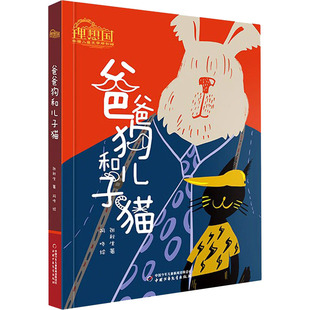 爸爸狗和儿子猫 张秋生 著 阿咚 绘 儿童文学 少儿 中国少年儿童出版社 正版图书