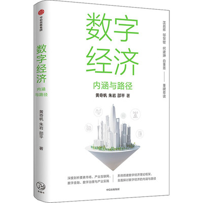 数字经济 内涵与路径 黄奇帆,朱岩,邵平 著 经济理论、法规 经管、励志 中信出版社 正版图书