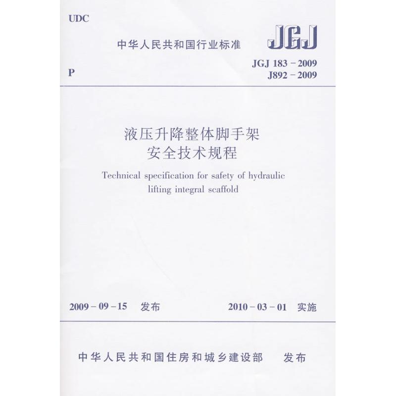 JGJ183-2009液压升降整体脚手架安全技术规程中华人民共和国住房和城乡建设部发布著作建筑规范专业科技中国建筑工业出版社