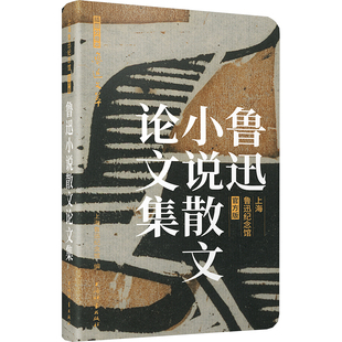 上海鲁迅纪念馆 中国现当代文学理论 鲁迅 图书 文学 正版 社 著 上海辞书出版 编 鲁迅小说散文论文集 李浩