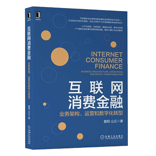 正版 腊阳 经管 著 山丘 运营和数字化转型 励志 互联网消费金融 图书 业务架构 社 机械工业出版