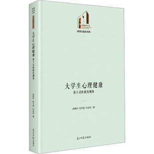 基于灵性教育视角：赵梅玲 正版 叶良鸿 图书 著 文教 教学方法及理论 大学生心理健康 社 光明日报出版 陈方超