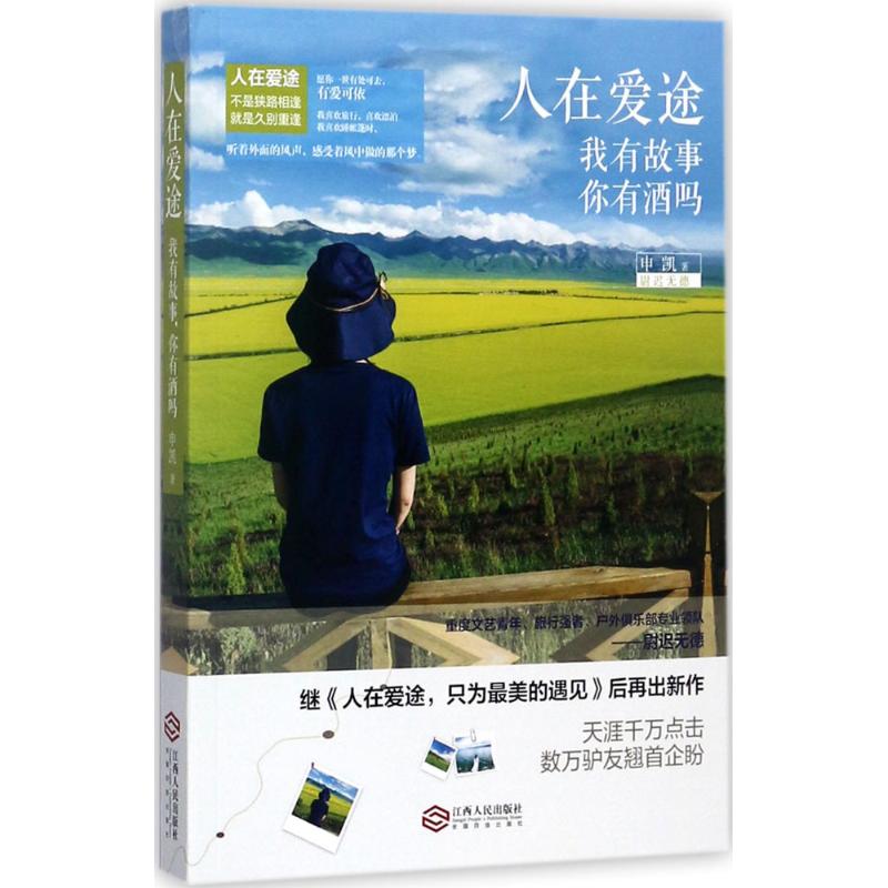 人在爱途:我有故事,你有酒吗 畅销书籍 正版 散文人在爱途-我有故事,你有酒吗 书籍/杂志/报纸 励志 原图主图