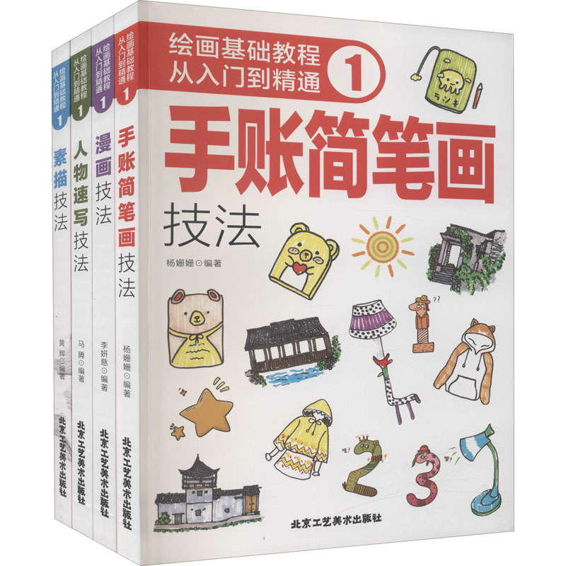 绘画基础教程从入门到精通 1(全4册)杨姗姗,李妍慈,马腾等编美术技法艺术北京工艺美术出版社正版图书-封面