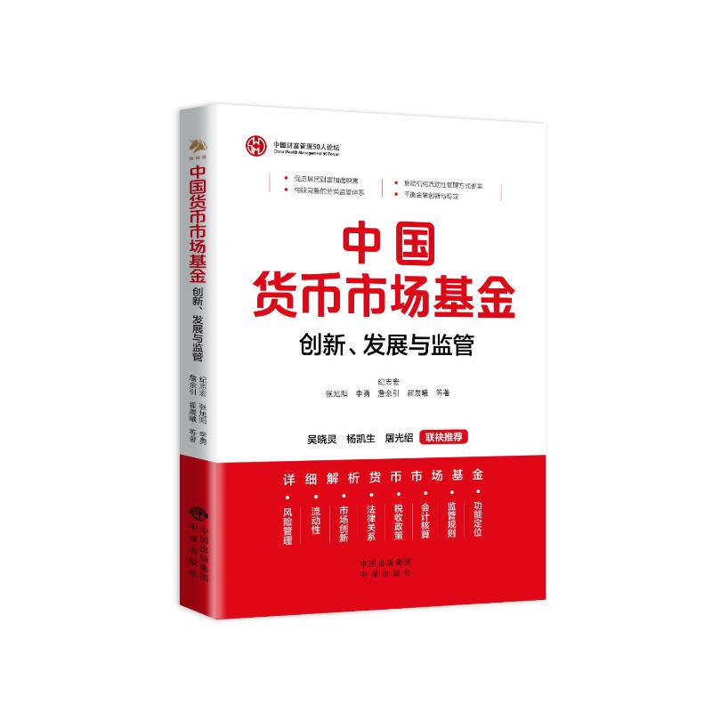 预售 中国货币市场基金:创新,发展与监管 纪志宏,张旭阳,李勇,詹余引